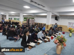  در پردیس امام علی(ع)رشت برگزار گردید:  محفل انس با قرآن  6