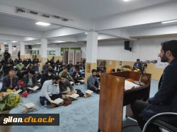 در پردیس امام علی(ع)رشت برگزار گردید:  محفل انس با قرآن  11