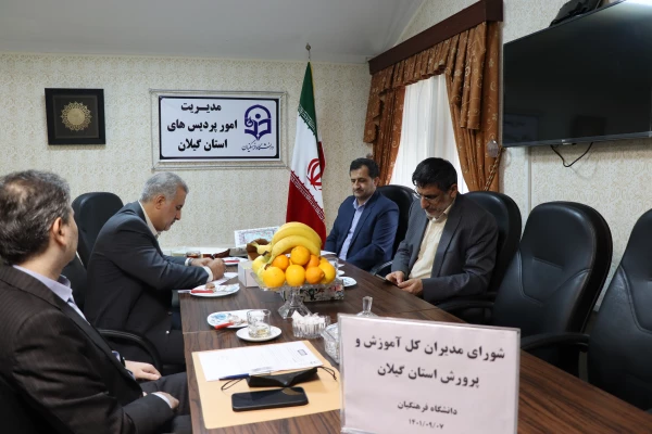 سومین جلسه هماهنگی مدیران کل آموزش و پرورش استان گیلان 4