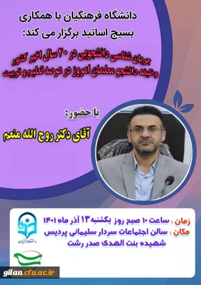 به همت بسیج اساتید دانشگاه فرهنگیان گیلان برگزار گردید:

جریان شناسی دانشجویی در 40سال اخیر کشور و وظایف دانشجو معلمان در عرصه تعلیم و تربیت کشور 