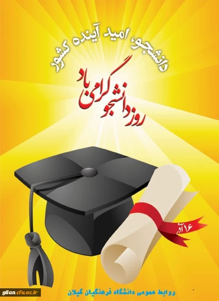 روز دانشجو گرامی باد. 2