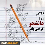 روز دانشجو گرامی باد. 3