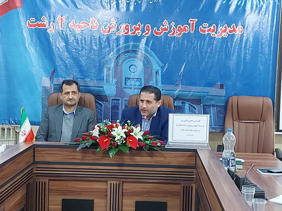 کمیته راهبردی کارورزی دانشجومعلمان دانشگاه فرهنگیان گیلان به میزبانی اداره آموزش و پرورش ناحیه 2شهرستان رشت 5