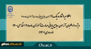 اطلاعیه

ویژه داوطلبان آزمون جامع پایانی مهارت آموزان ماده28 استخدامی1400 (ورودی 1401)