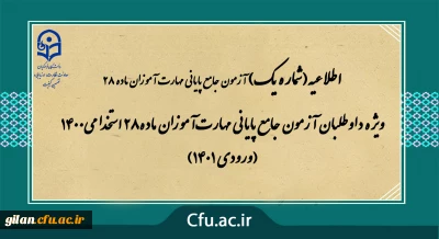 اطلاعیه

ویژه داوطلبان آزمون جامع پایانی مهارت آموزان ماده28 استخدامی1400 (ورودی 1401)