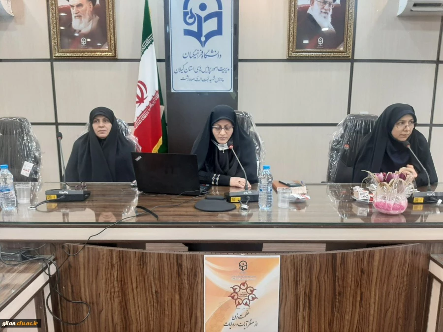 برگزاری نشست علمی - تخصصی  " عظمت زن از منظر آیات وروایات " در دانشگاه فرهنگیان  استان گیلان  6