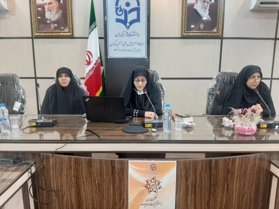 برگزاری نشست علمی - تخصصی  " عظمت زن از منظر آیات وروایات " در دانشگاه فرهنگیان  استان گیلان  3