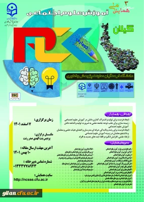 دانشگاه فرهنگیان گیلان خبر داد:

 برگزاری سومین همایش ملی آموزش علوم اجتماعی