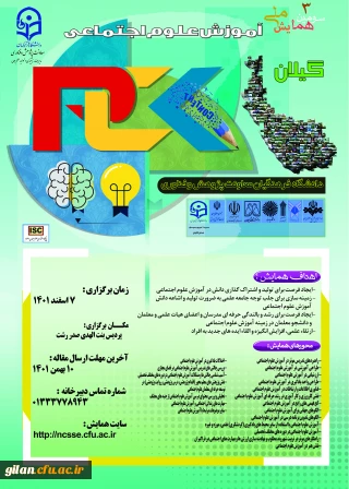 دانشگاه فرهنگیان گیلان خبر داد:

 برگزاری سومین همایش ملی آموزش علوم اجتماعی