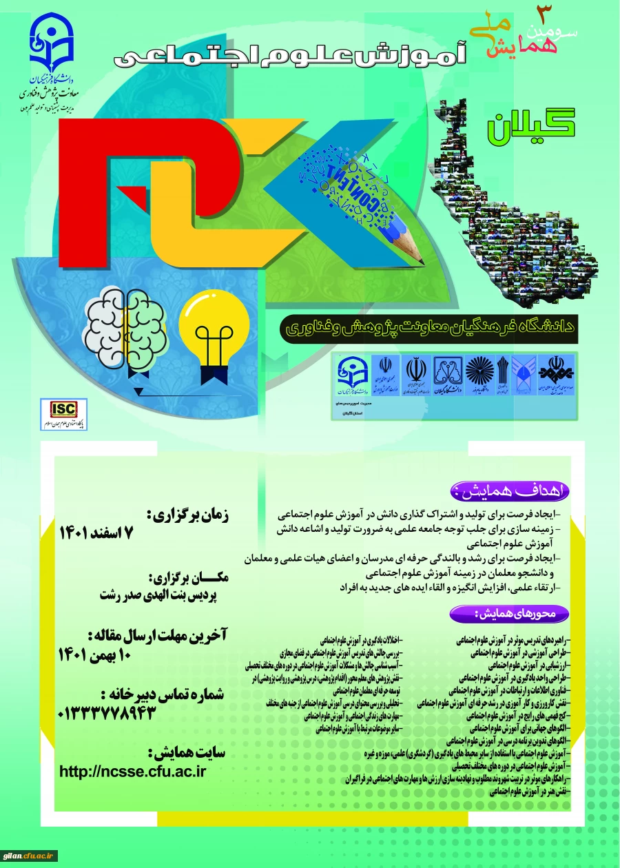  برگزاری سومین همایش ملی آموزش علوم اجتماعی 2