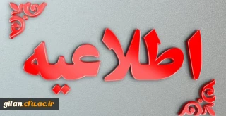 دانشگاه فرهنگیان گیلان خبر داد

لینک آزمونهای بخش معارفی