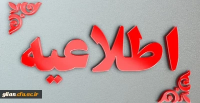 دانشگاه فرهنگیان گیلان خبر داد

لینک آزمونهای بخش معارفی