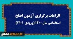 الزامات برگزاری آزمون اصلح استخدامی سال 1400 (ورودی 1401) 2