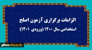 دانشگاه فرهنگیان گیلان خبر داد:

الزامات برگزاری آزمون اصلح استخدامی سال 1400 (ورودی 1401)