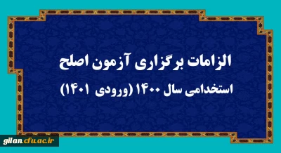 دانشگاه فرهنگیان گیلان خبر داد:

الزامات برگزاری آزمون اصلح استخدامی سال 1400 (ورودی 1401)