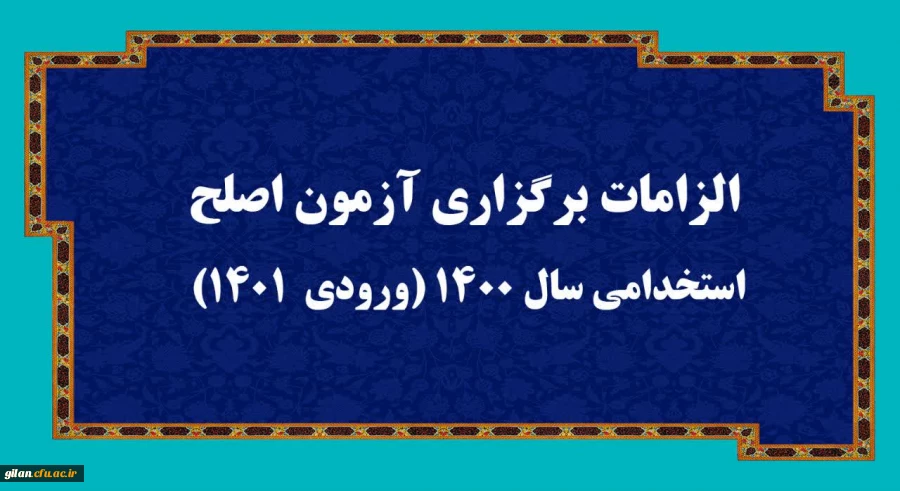 الزامات برگزاری آزمون اصلح استخدامی سال 1400 (ورودی 1401) 2