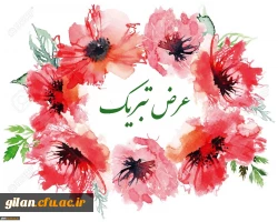 اعلام نتایج آزمونهای بخش معارفی پردیس شهید بنت الهدی صدر رشت 2