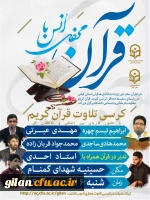 قرآن کریم، نسخه شفابخش بشریت و نور هدایت در ظلمتکده دردآور و دهشتناک کنونی است،روز پاسدار و جانباز، نشانگر مجاهدت، فداکاری، ایثار، جان فشانی و حماسه آفرینی دلیرمردان سپاه و جانبازان سرافراز انقلاب اسلامی است. 2