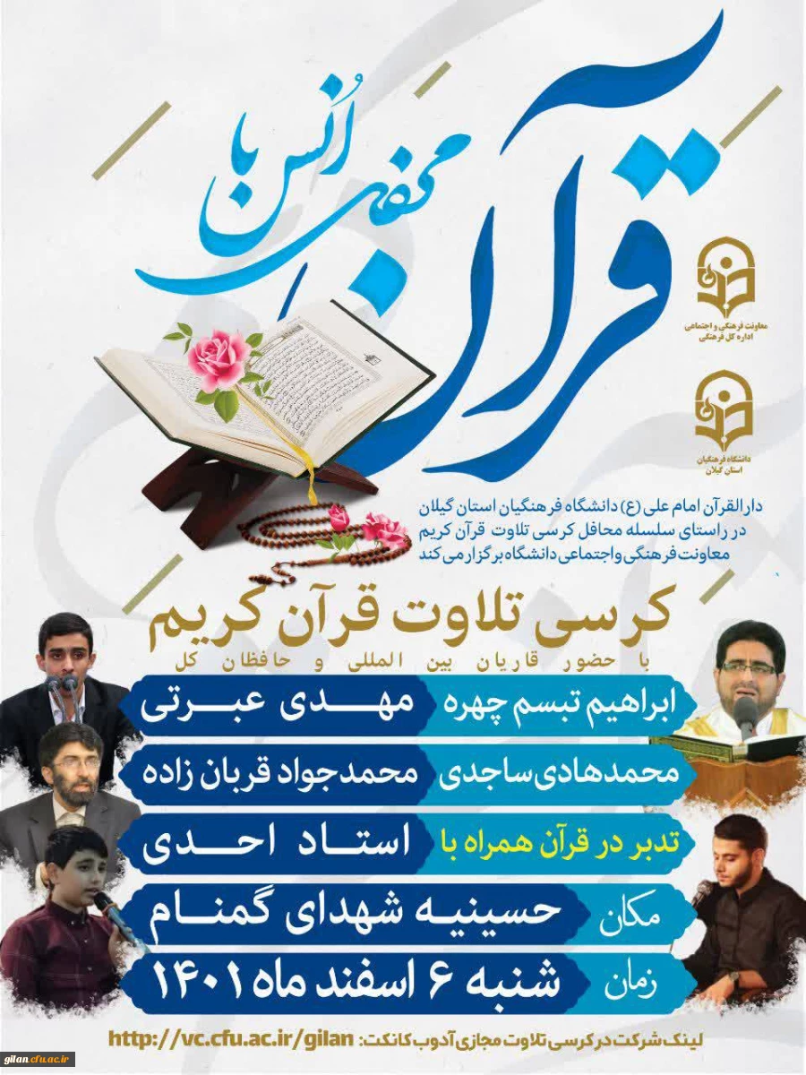 قرآن کریم، نسخه شفابخش بشریت و نور هدایت در ظلمتکده دردآور و دهشتناک کنونی است،روز پاسدار و جانباز، نشانگر مجاهدت، فداکاری، ایثار، جان فشانی و حماسه آفرینی دلیرمردان سپاه و جانبازان سرافراز انقلاب اسلامی است. 2