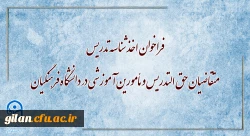 فراخوان اخذ شناسه تدریس متقاضیان حق التدریس و مأمورین آموزشی در دانشگاه فرهنگیان 3