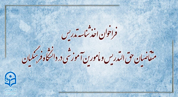 فراخوان اخذ شناسه تدریس متقاضیان حق التدریس و مأمورین آموزشی در دانشگاه فرهنگیان 3