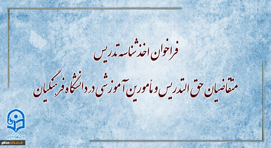 فراخوان اخذ شناسه تدریس متقاضیان حق التدریس و مأمورین آموزشی در دانشگاه فرهنگیان 3