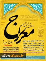 طرح معراج در پردیس های بنت الهدای خواهران و امام علی(ع) برادران دانشگاه فرهنگیان استان گیلان برگزار خواهد شد 2