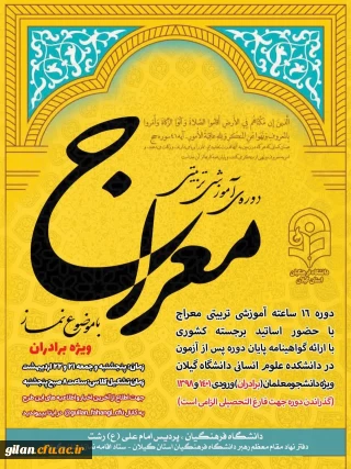 برگزاری طرح معراج در دانشگاه فرهنگیان استان گیلان

طرح معراج در پردیس های بنت الهدای خواهران و امام علی(ع) برادران دانشگاه فرهنگیان استان گیلان برگزار خواهد شد