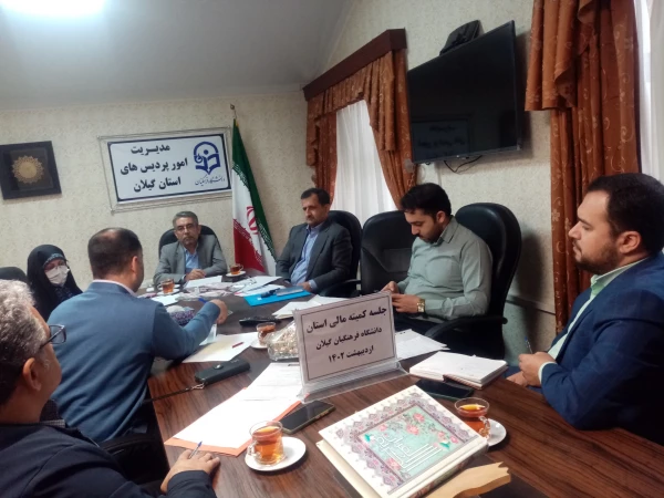 اعضای کمیته مالی دانشگاه تشکیل جلسه دادند 2