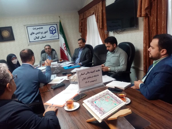 اعضای کمیته مالی دانشگاه تشکیل جلسه دادند 3