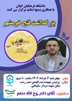 دانشگاه فرهنگیان گیلان خبر داد

برگزاری مراسم استانی سالروز فتح خرمشهر