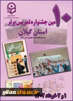 برگزاری دهمین جشنواره تدریس برتر در دانشگاه فرهنگیان گیلان 4