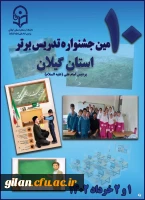 برگزاری دهمین جشنواره تدریس برتر در دانشگاه فرهنگیان گیلان 5