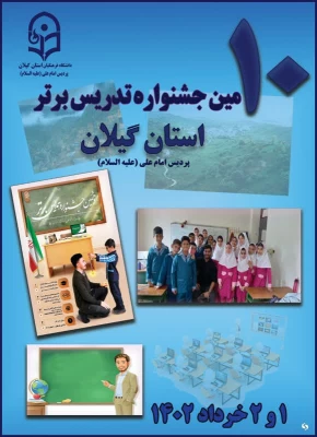 برگزاری دهمین جشنواره تدریس برتر در دانشگاه فرهنگیان گیلان 5