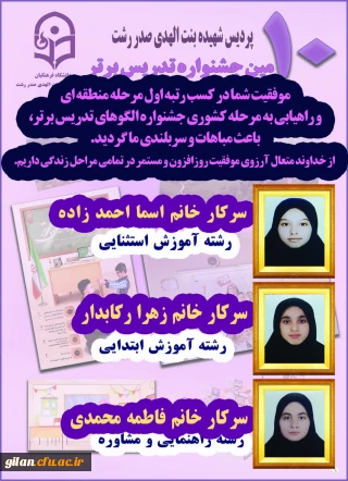 روابط عمومی دانشگاه فرهنگیان گیلان خبر داد

درخشش دانشجو معلمان گیلانی در مرحله منطقه ای  جشنواره تدریس برتر