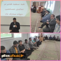 برگزاری جشن غدیر در پردیس های بنت الهدی و امام علی(ع) استان گیلان 2