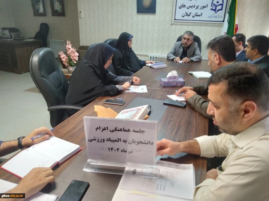 جلسه هماهنگی اعزام دانشجویان ورزشکار به المپیاد ورزشی 1402 برگزار شد. 2