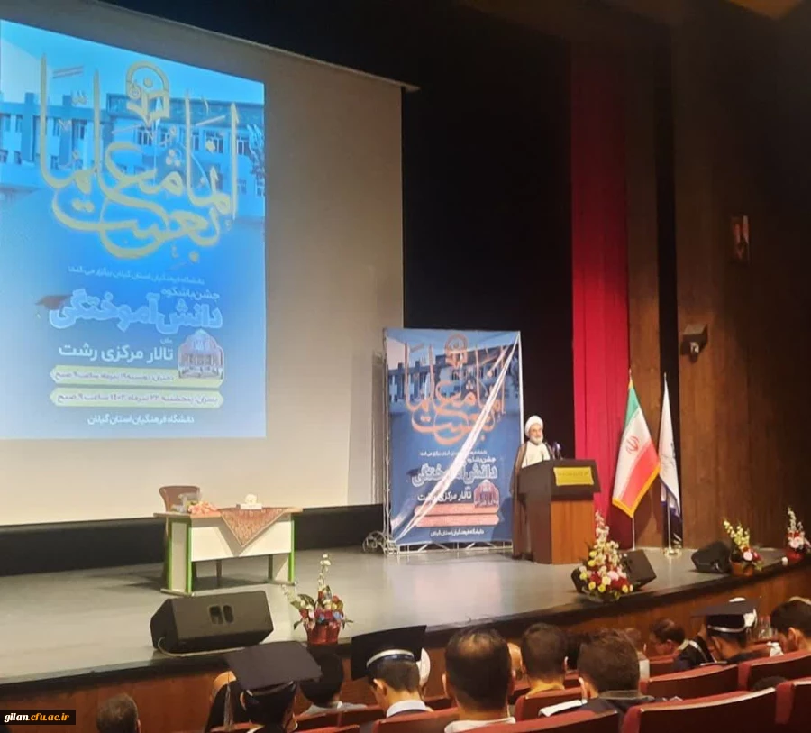 حضور ایت الله فلاحتی در جشن فارغ التحصیلی دانشجو معلمان پردیس امام علی(ع) رشت.  2