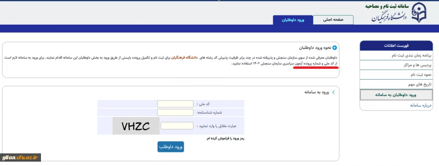 توضیحات سرپرست معاونت نظارت و ارزیابی پیرامون فرآیند ارزیابی تکمیلی داوطلبان ورودی 1402 دانشجو معلمان دانشگاه فرهنگیان 2