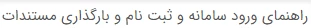 راهنمای ورود سامانه و ثبت نام و بارگذاری مستندات 2