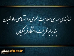 زمانبندی بررسی صلاحیت عمومی و اختصاصی داوطلبان چند برابر ظرفیت دانشگاه فرهنگیان و تربیت دبیر شهید رجایی 2