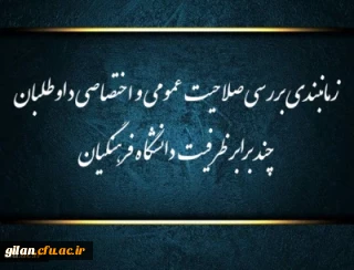 اطلاعیه شماره (1)

زمانبندی بررسی صلاحیت عمومی و اختصاصی داوطلبان چند برابر ظرفیت دانشگاه فرهنگیان و تربیت دبیر شهید رجایی
