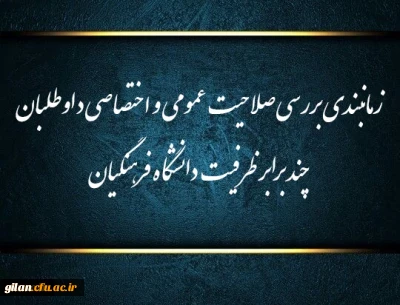اطلاعیه شماره (1)

زمانبندی بررسی صلاحیت عمومی و اختصاصی داوطلبان چند برابر ظرفیت دانشگاه فرهنگیان و تربیت دبیر شهید رجایی