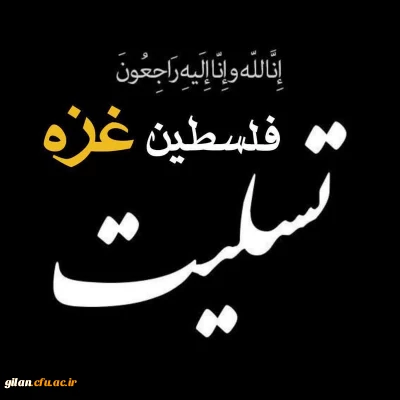 روابط عمومی دانشگاه فرهنگیان گیلان خبر داد

محکومیت جنایت رژیم کودک کش اسرائیل در غزه 