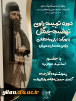 شرکت دانشجومعلمان و نومعلمان دانشگاه فرهنگیان گیلان در دوره تربیت راوی نهضت جنگل  4