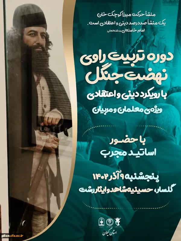 شرکت دانشجومعلمان و نومعلمان دانشگاه فرهنگیان گیلان در دوره تربیت راوی نهضت جنگل  4