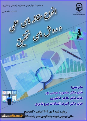 برگزاری نشست تخصصی انواع مقاله های علمی و روش های تحقیق