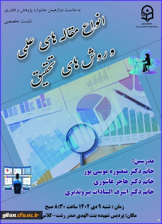 برگزاری نشست تخصصی انواع مقاله های علمی و روش های تحقیق