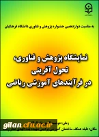 برگزاری نمایشگاه به مناسبت دوازدهمین جشنواره ملی پژوهش و فناوری 2