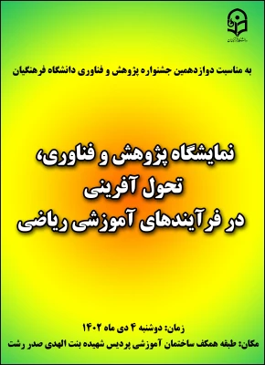 برگزاری نمایشگاه به مناسبت دوازدهمین جشنواره ملی پژوهش و فناوری